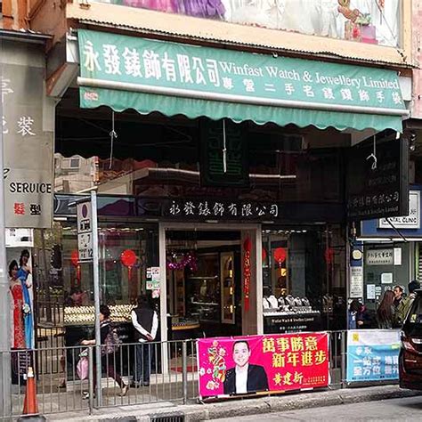 永發鐘錶